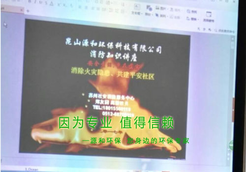 消除火災(zāi)隱患激發創作，共建平安家園 ---源和環(huán)保消防安全知識講座報道